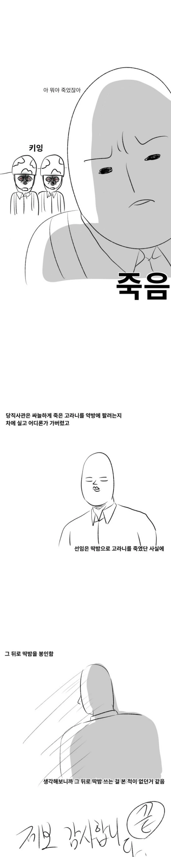 딱밤으로 고라니 죽인 선임.manhwa - 이미지 4