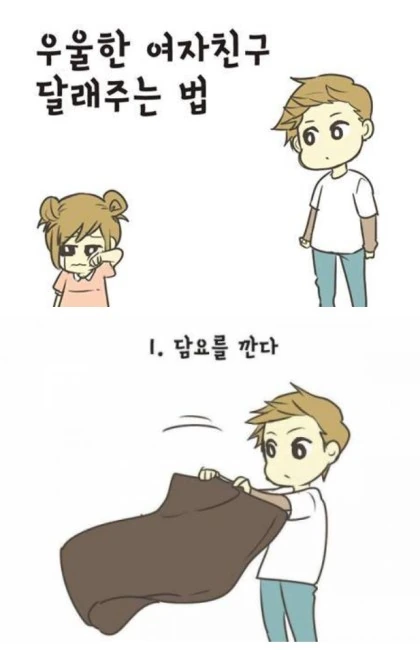 여친을 달래는 방법.manga