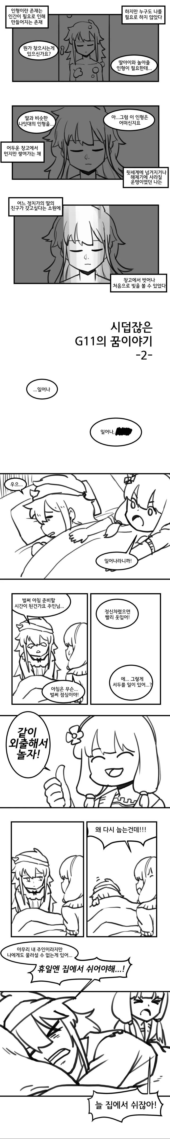 [소녀전선] 시덥잖은 G11의 꿈 이야기-2 - 이미지 2