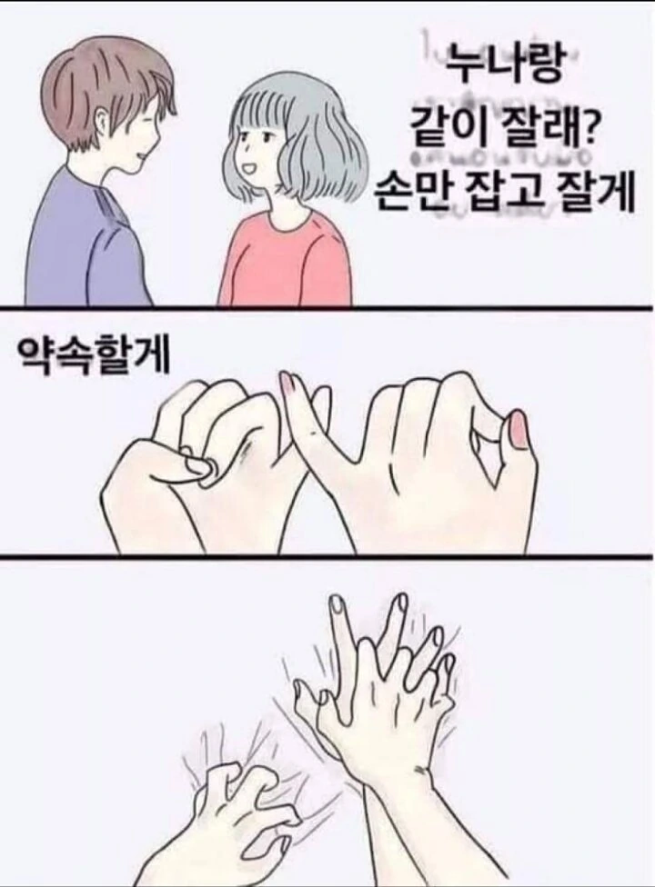누나와 손만 잡고 자는 만화.manwha