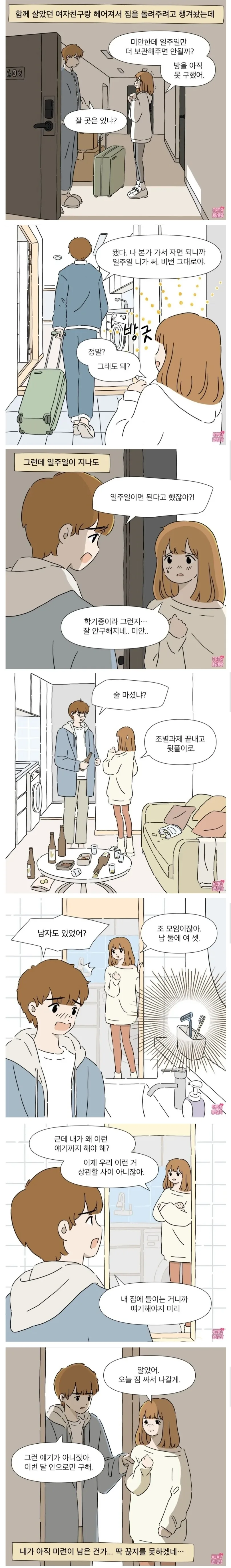 헤어진 여자친구 재워주는.manhwa