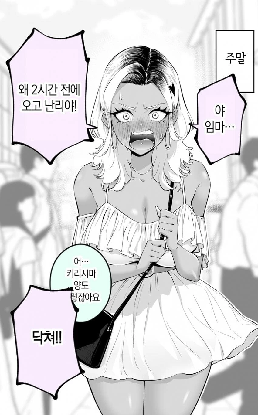 화를 잘 내는 흑갸루 양 1~3화 - 이미지 2