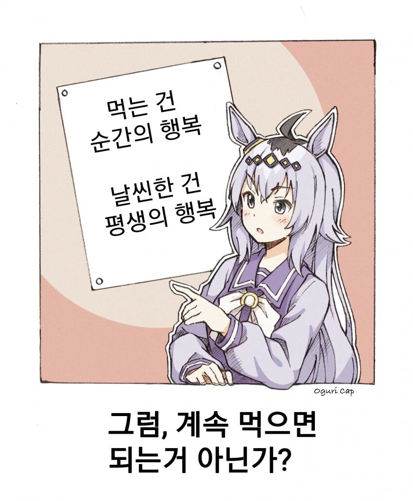 말딸) 지능 SS+ 오구리 캡.manga