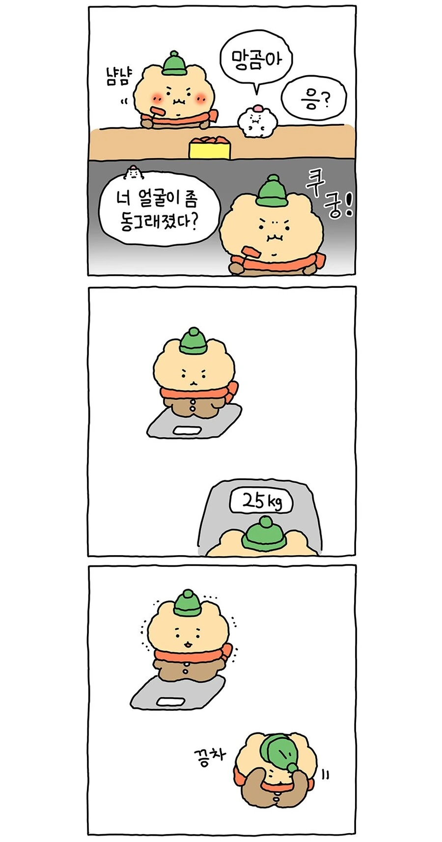 망곰)몸무게.manhwa - 이미지 2