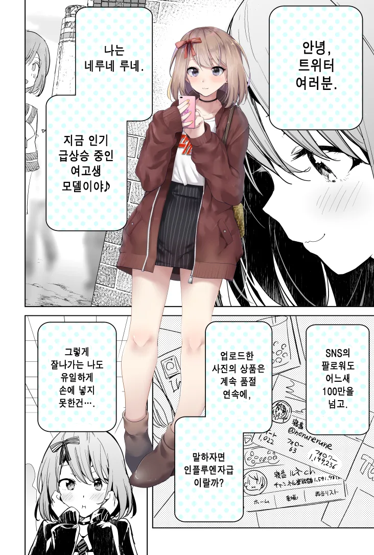 100만팔로워 여고생의 사랑 manhwa - 이미지 2