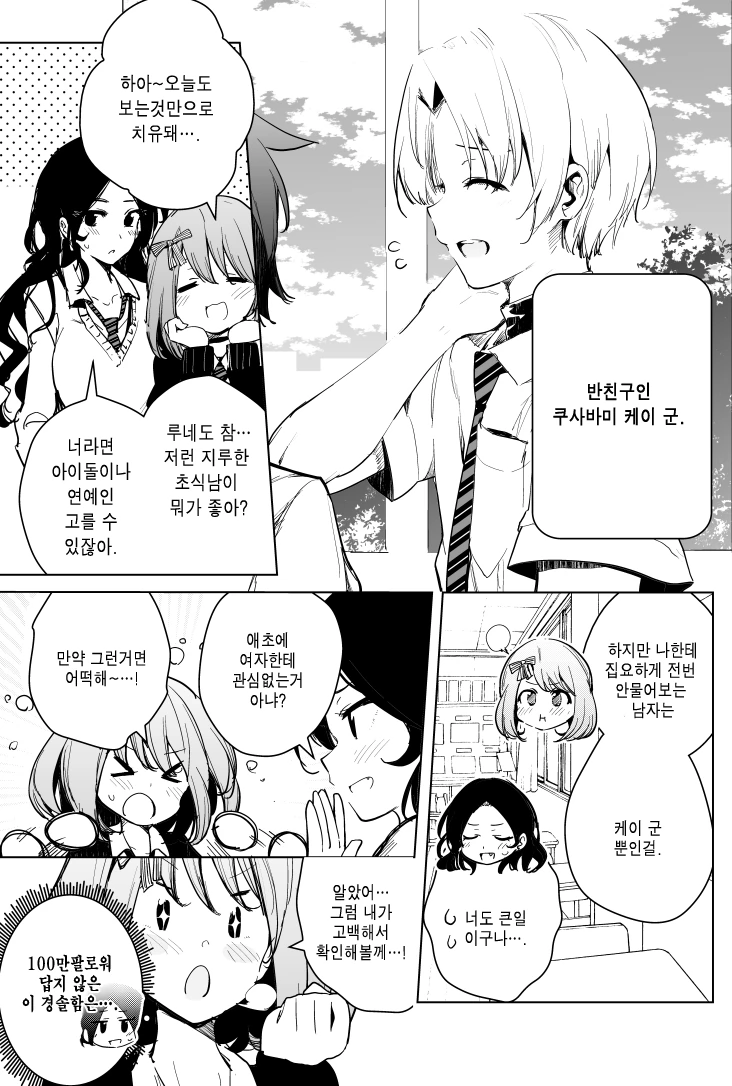 100만팔로워 여고생의 사랑 manhwa - 이미지 3