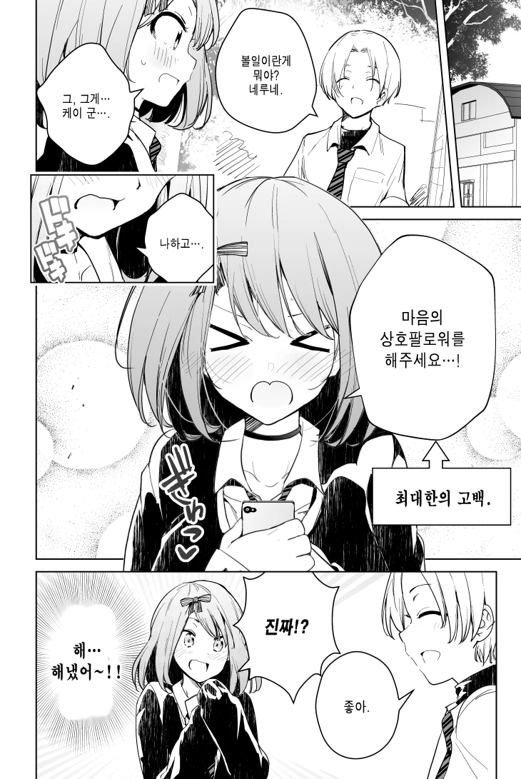 100만팔로워 여고생의 사랑 manhwa - 이미지 4