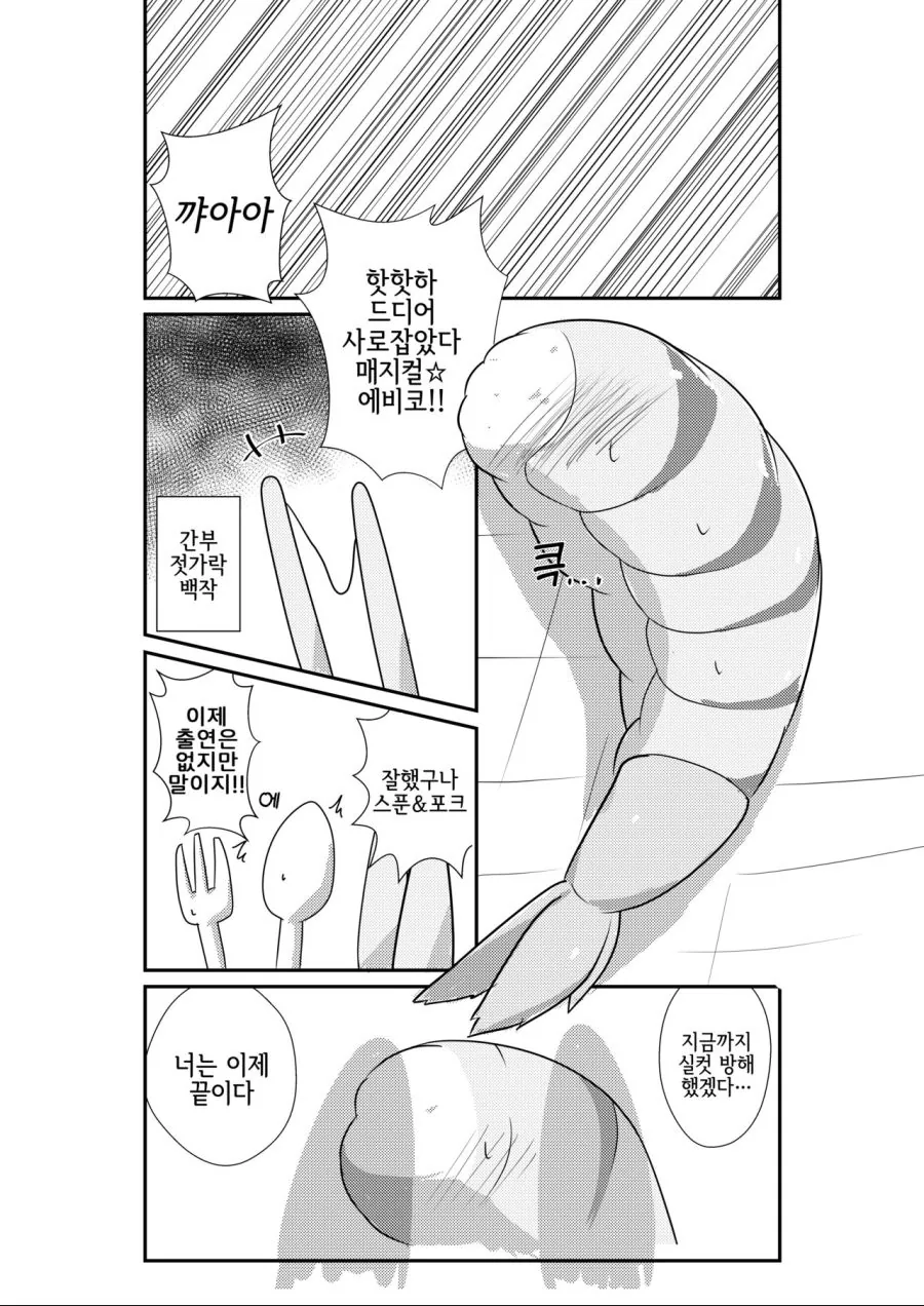 편하게먹는새우튀김.manhwa - 이미지 11