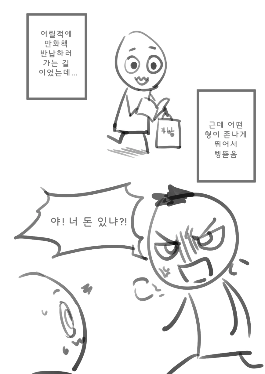 초딩때 길가다가 삥뜯기는 만화