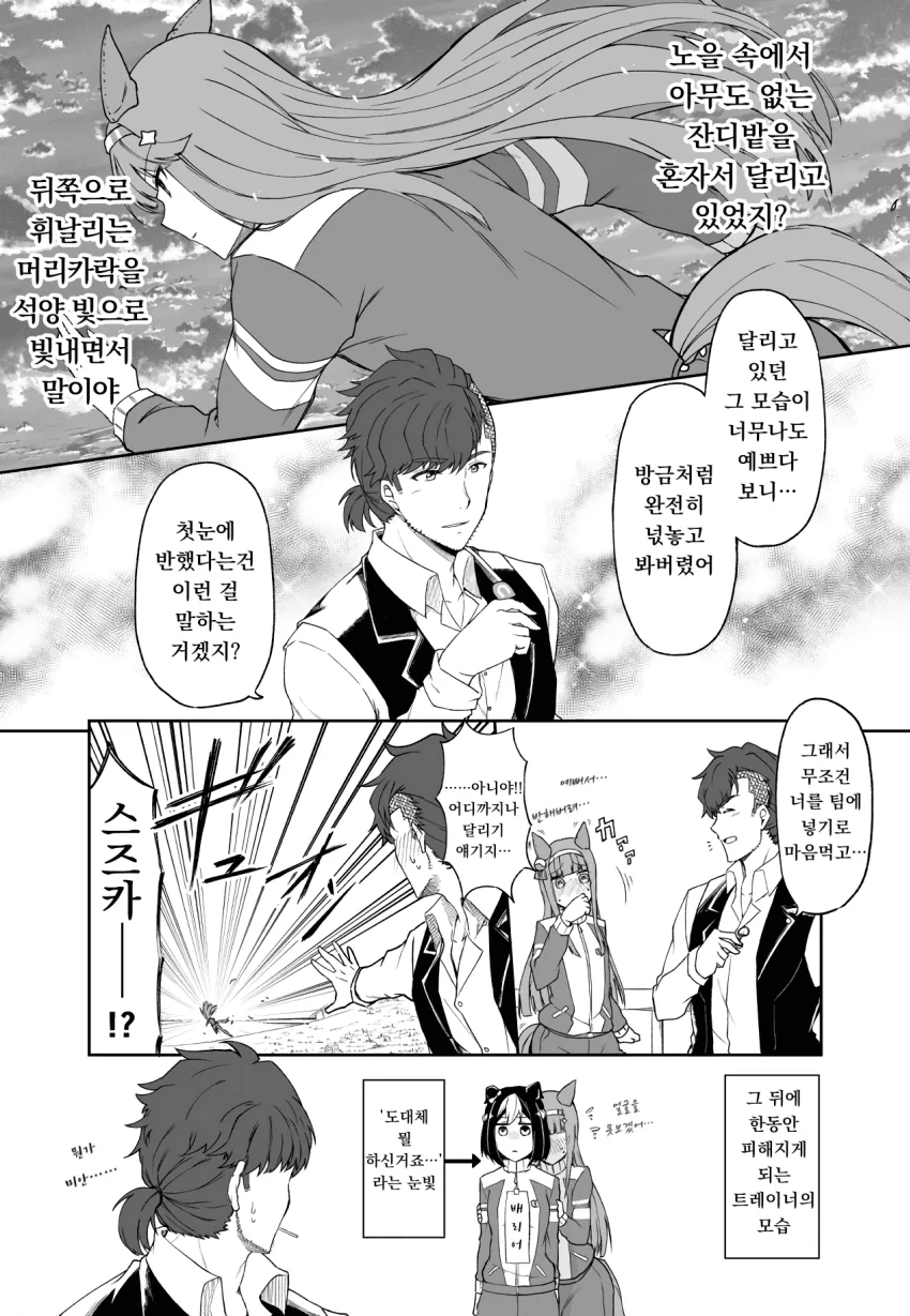[말딸] 스즈카와 첫만남을 회상하는 트레이너.manhwa - 이미지 2