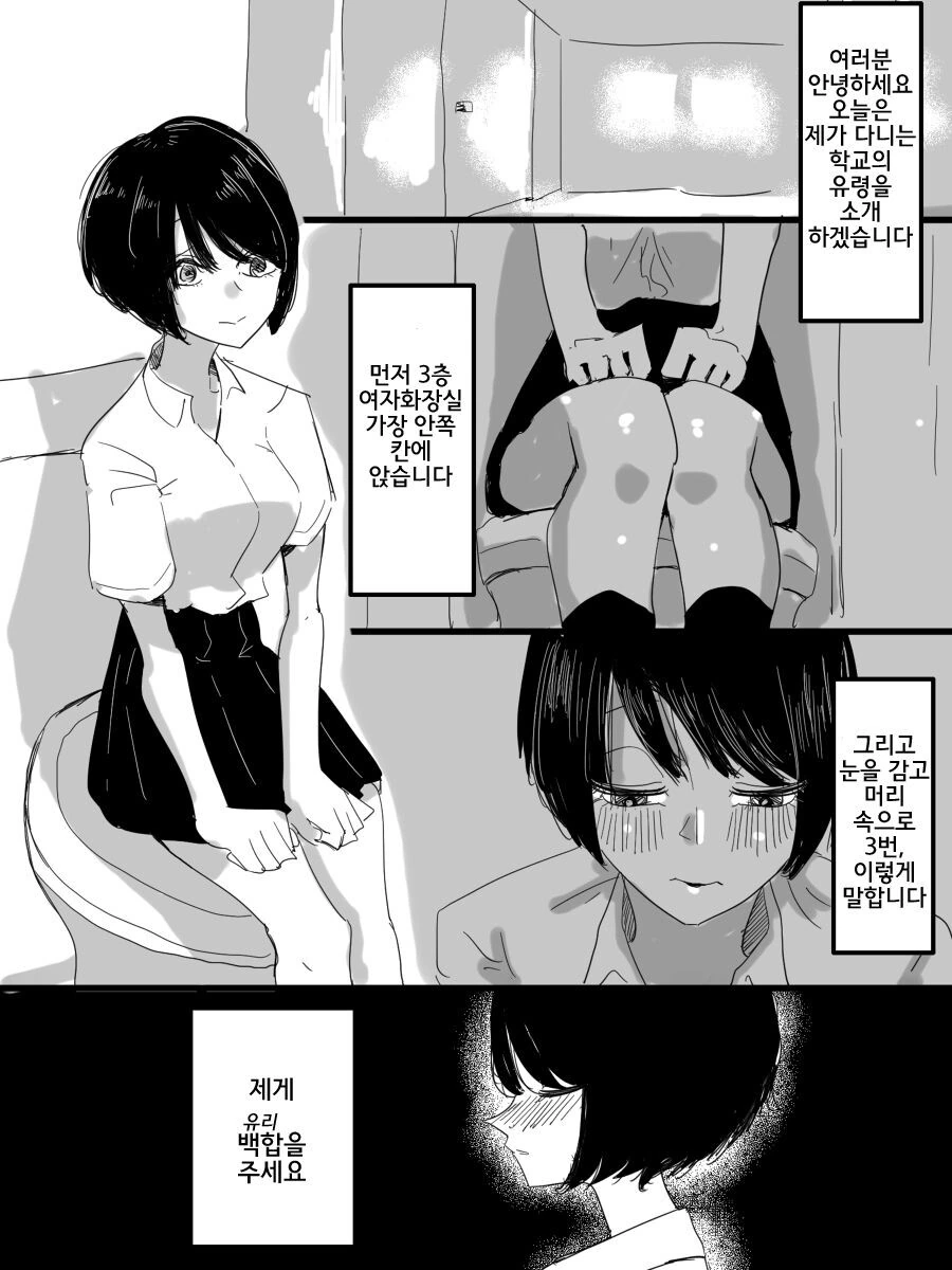 백합)화장실의 유리코님을 소환하는 만화