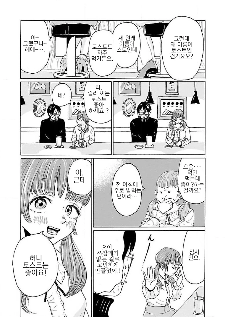 꽃뱀과 ㄷㅈ남의 허니토스트 Manhwa. - 이미지 4