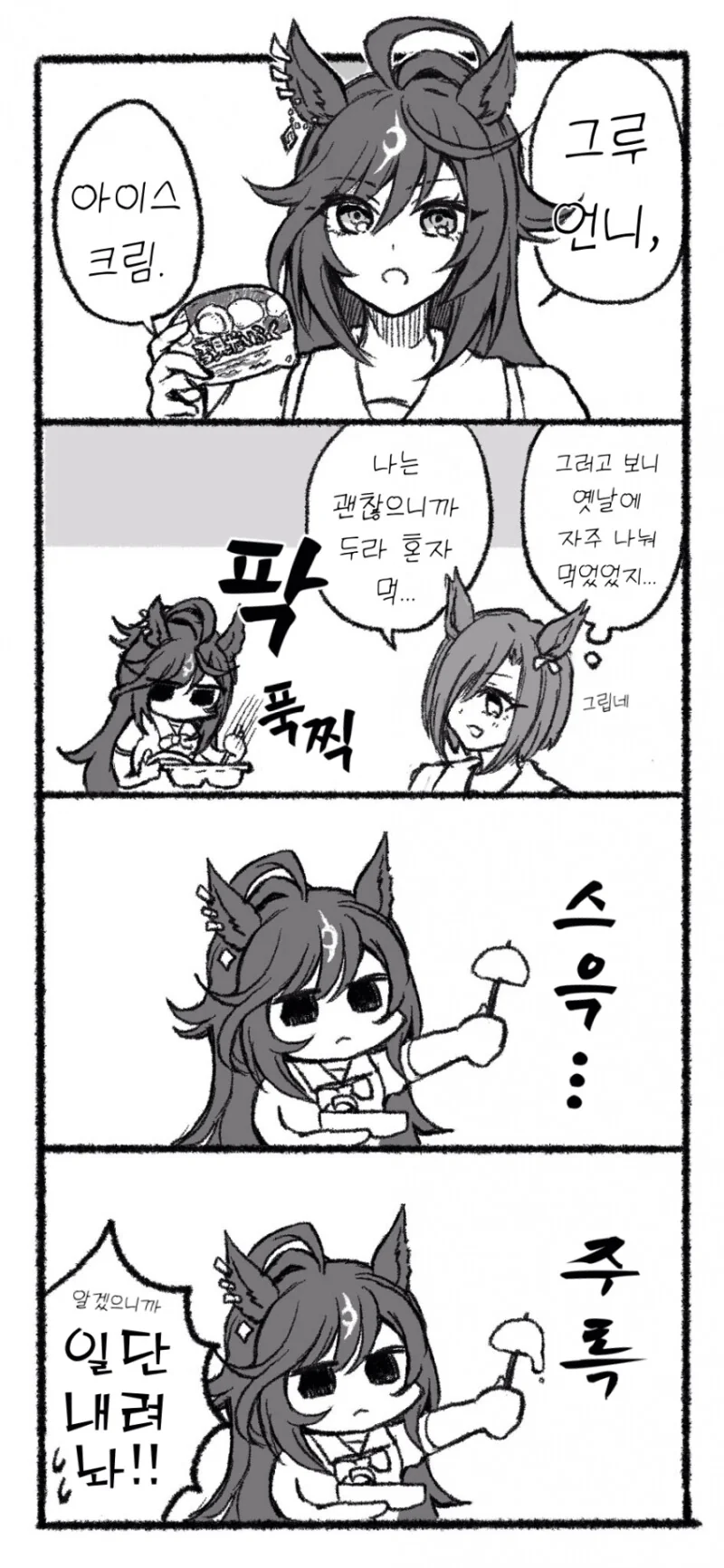 말딸) 두라멘테와 찰떡 아이스 만화
