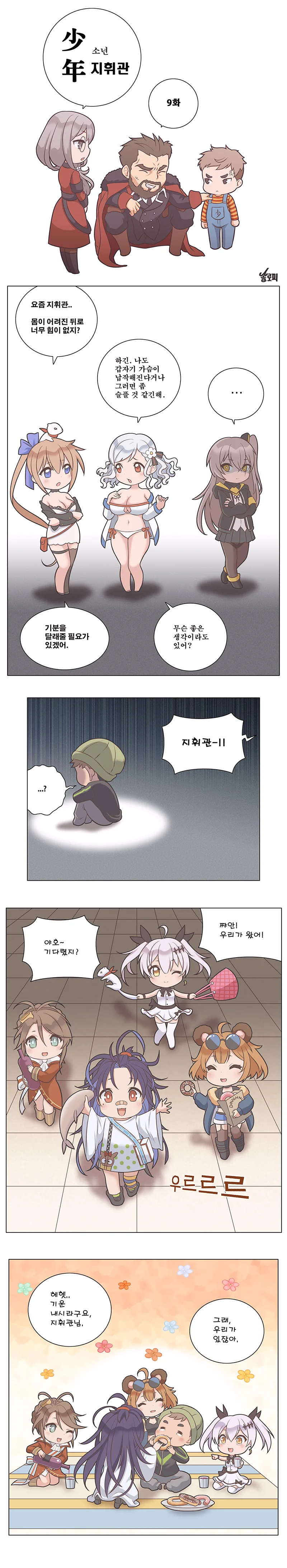 소년 지휘관 9화 + 45