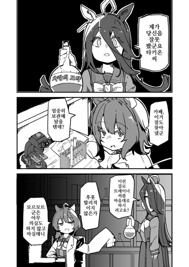 말딸)카페에게 사랑의 묘약을 들킨 타키온.manga