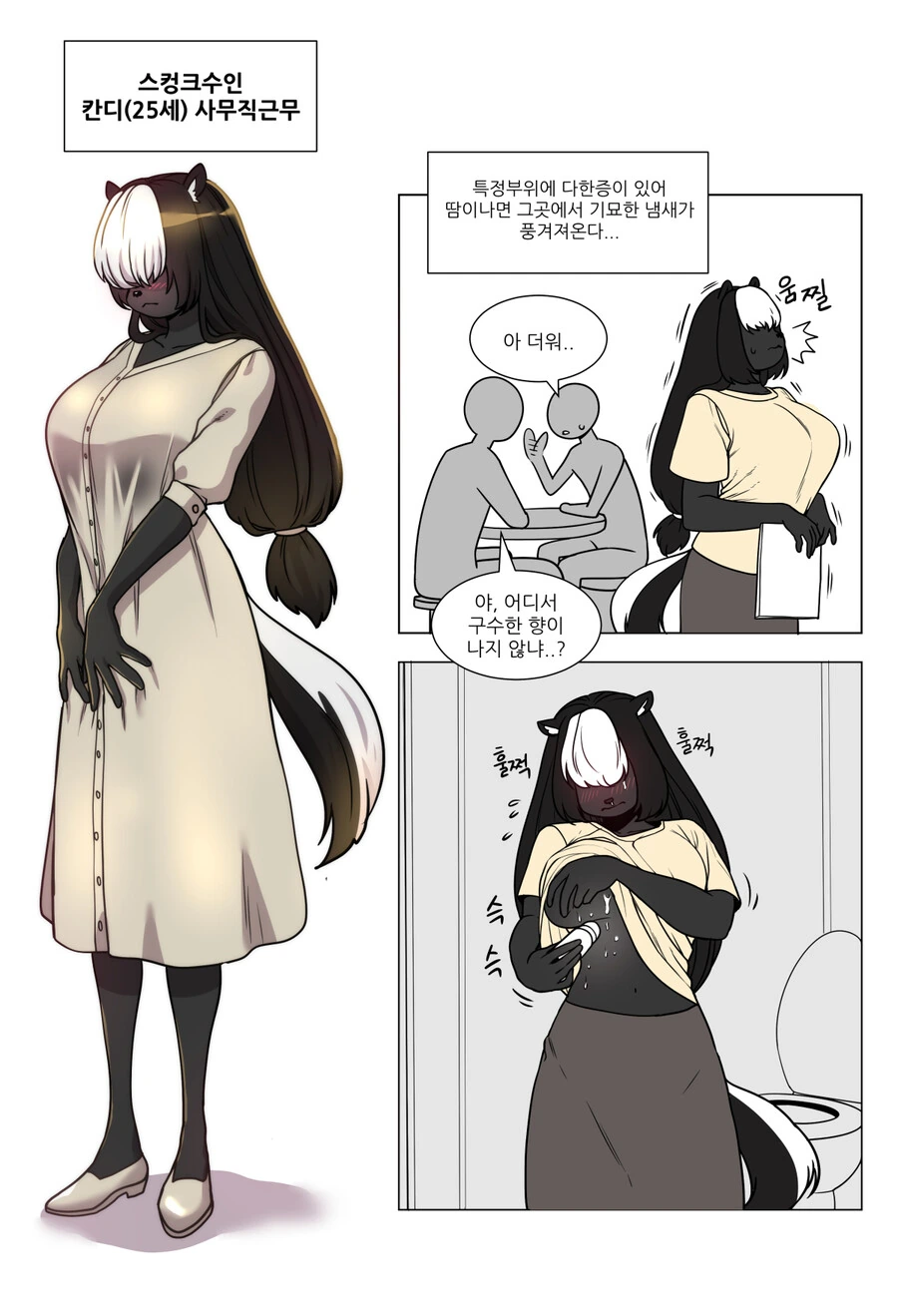 수상한 냄새가 나는 스컹크 수인.manga