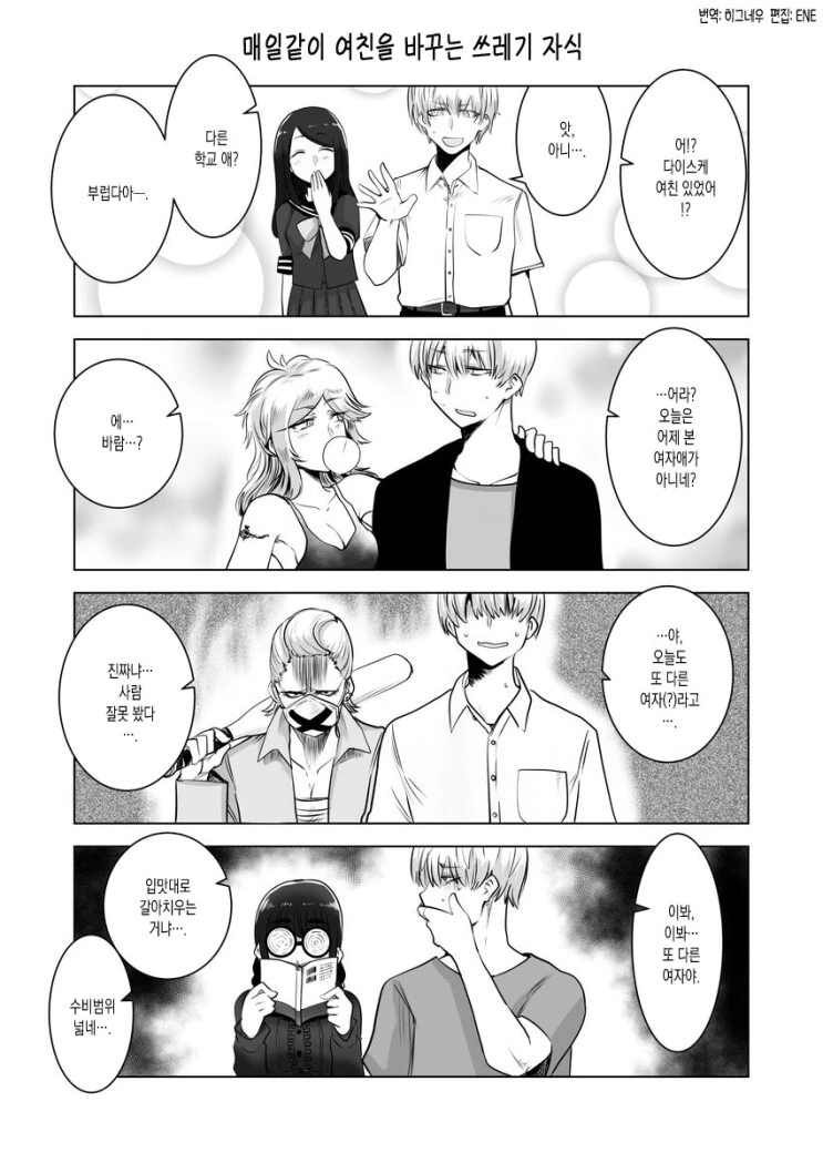 매일같이 여친을 바꾼다고 오해받는 manhwa