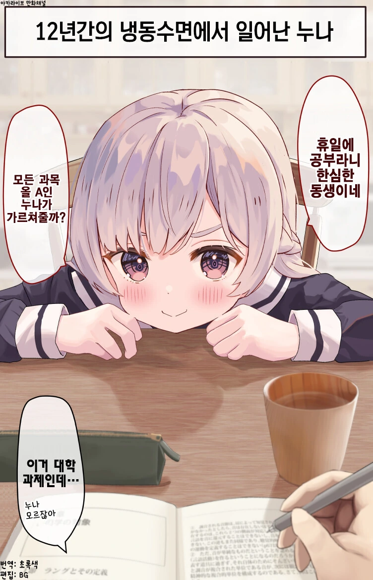 12년만에 냉동수면에서 일어난 누나 만화.manga - 이미지 2