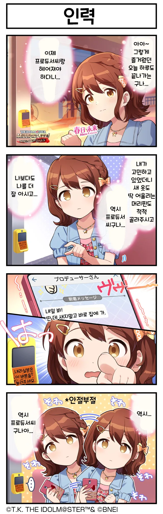 @) 버스 내리는 버튼을 누를지 말지 갈등하는 미라이 만화