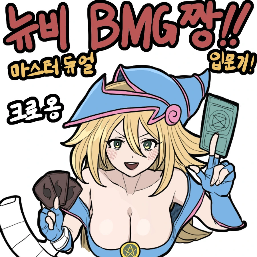 유희왕) 뉴비 블매걸짱 마스터 듀얼 입문기!.manwha