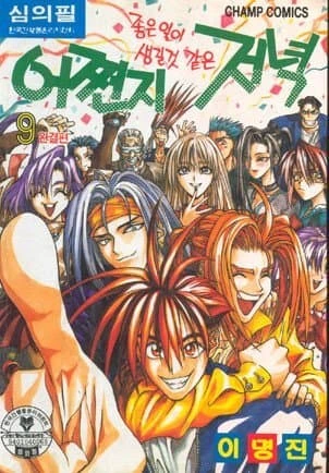 한때 레전드였던 한국 만화 시절 만화들.manga - 이미지 8