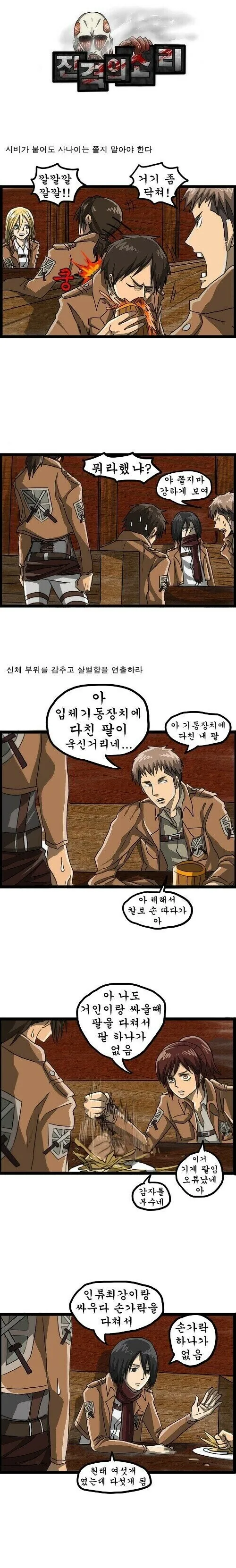 진격의 거인을 조석이 그린다면 만화.manhwa