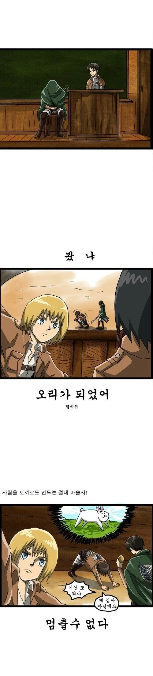 진격의 거인을 조석이 그린다면 만화.manhwa - 이미지 7