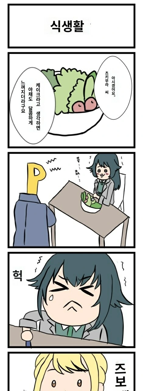 @) 야체 편식하는 테마리의 식생활 만화