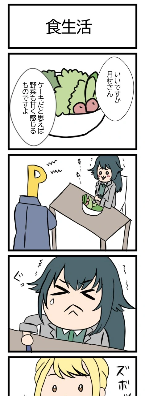 @) 야체 편식하는 테마리의 식생활 만화 - 이미지 3