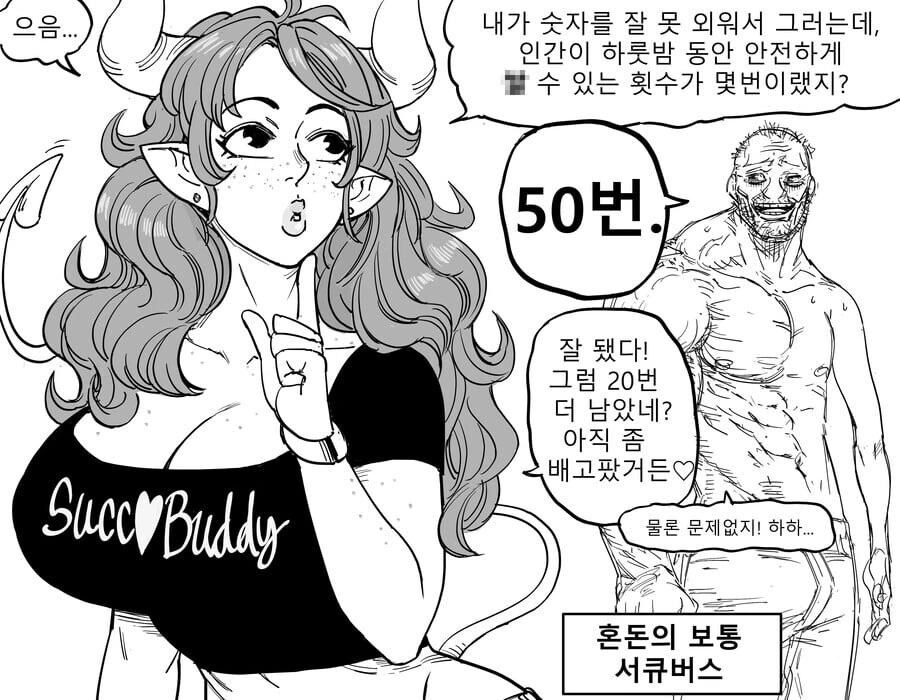 각 성향별 서큐버스.manwha - 이미지 6