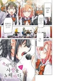 유이가하마 유이와 유키노시타 유키노가 백합찍는 만화.manwha - 이미지 2