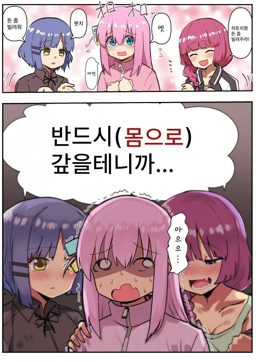봇치더록] 심약한 찐따에게 돈 갈취하는 만화.manhwa