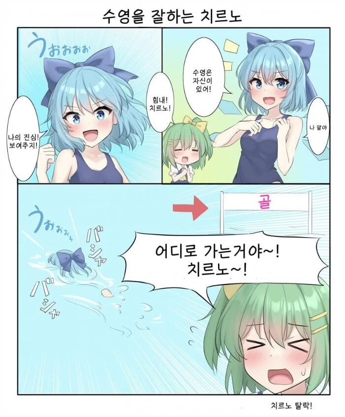 동방)수영을 잘하는 치르노.manhwa