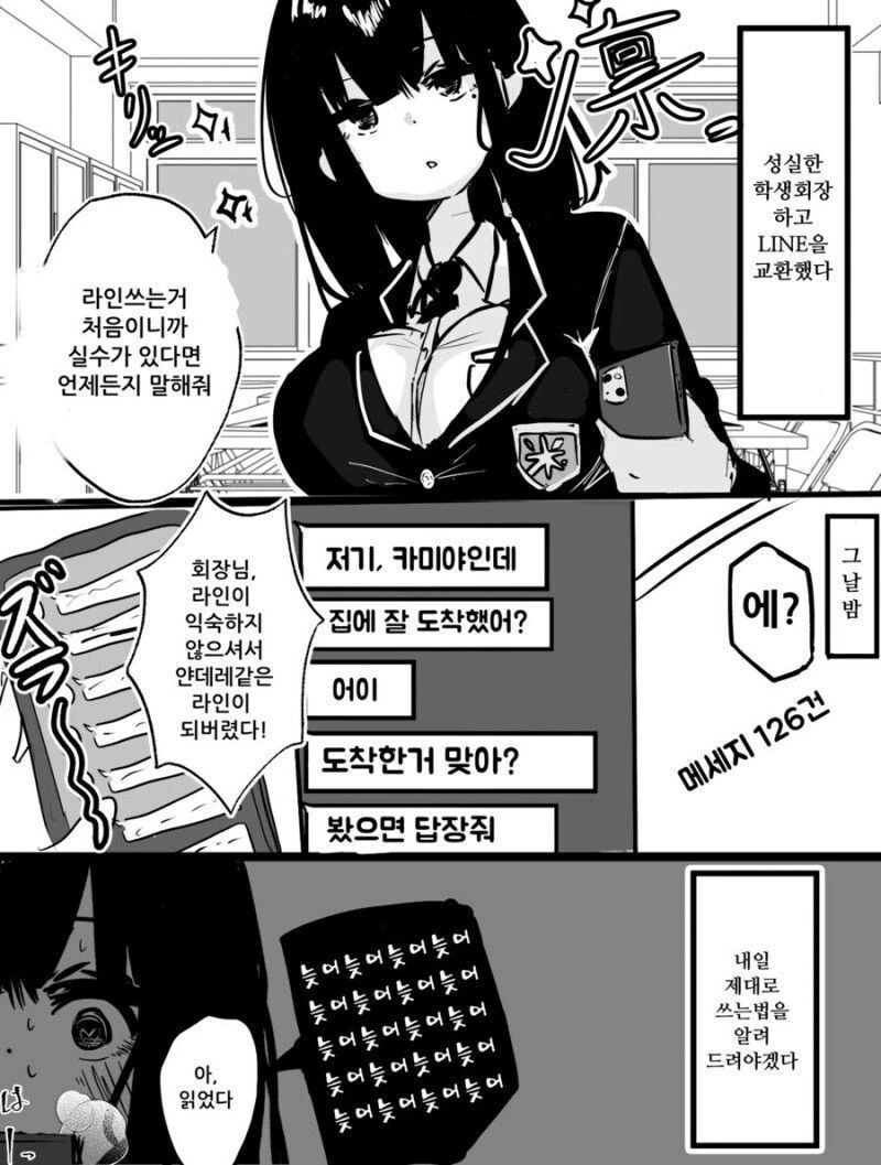 라인을 처음 써보는 학생회장 만화