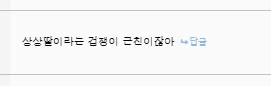 겁쟁이 ㄱㅊ 만화 - 이미지 4