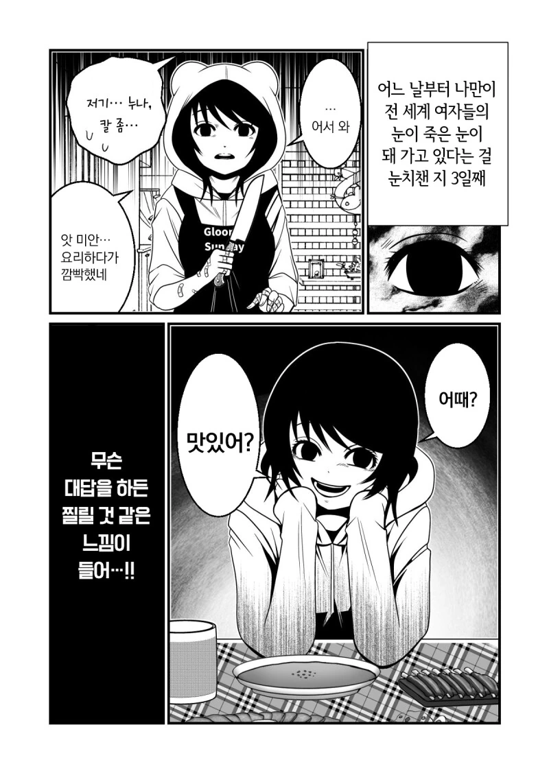 모든 여자의 눈이 죽은 눈이 되어가는 만화 - 이미지 2
