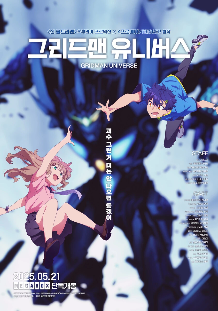 그리드맨) 그리드맨 유니버스 포스터