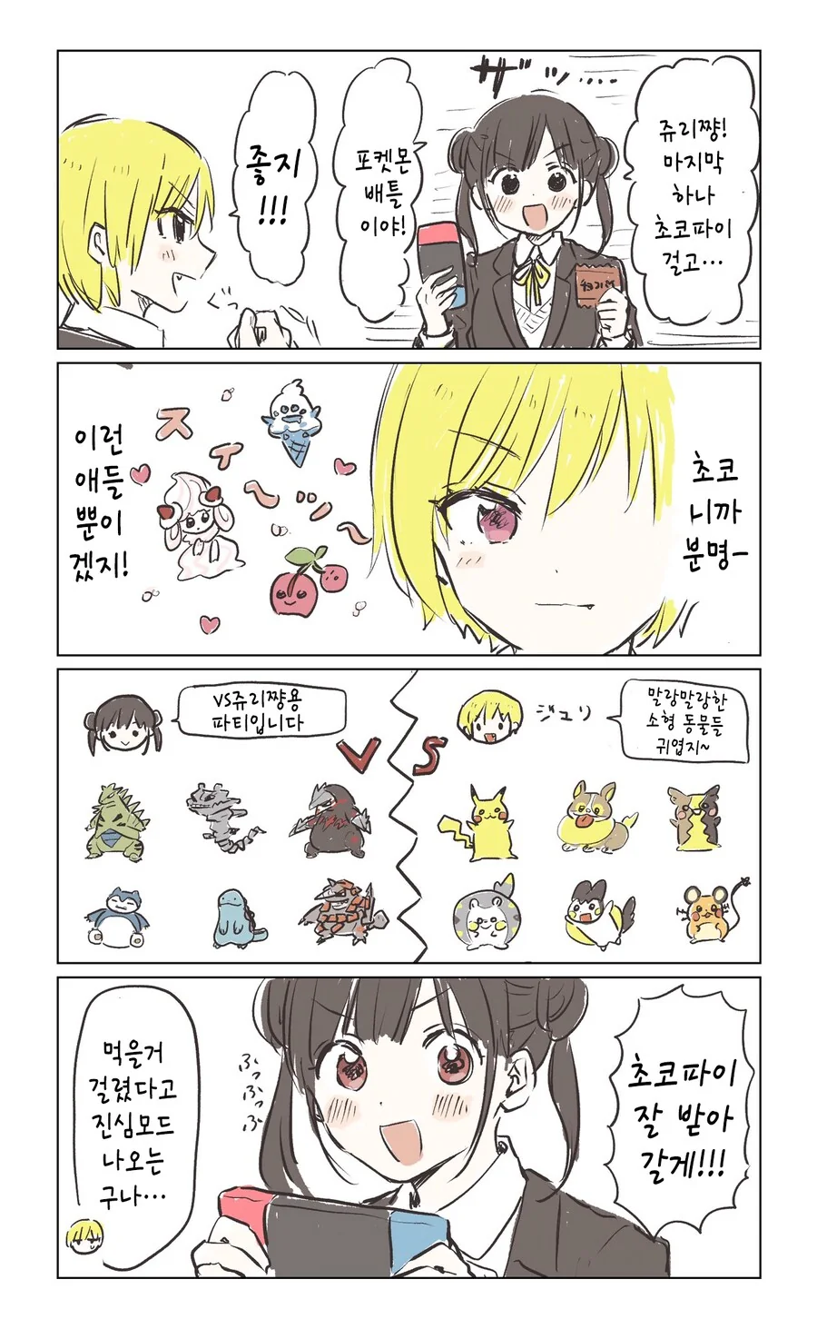 [@] 초코파이 걸고 포켓몬하는 쥬리와 치요코