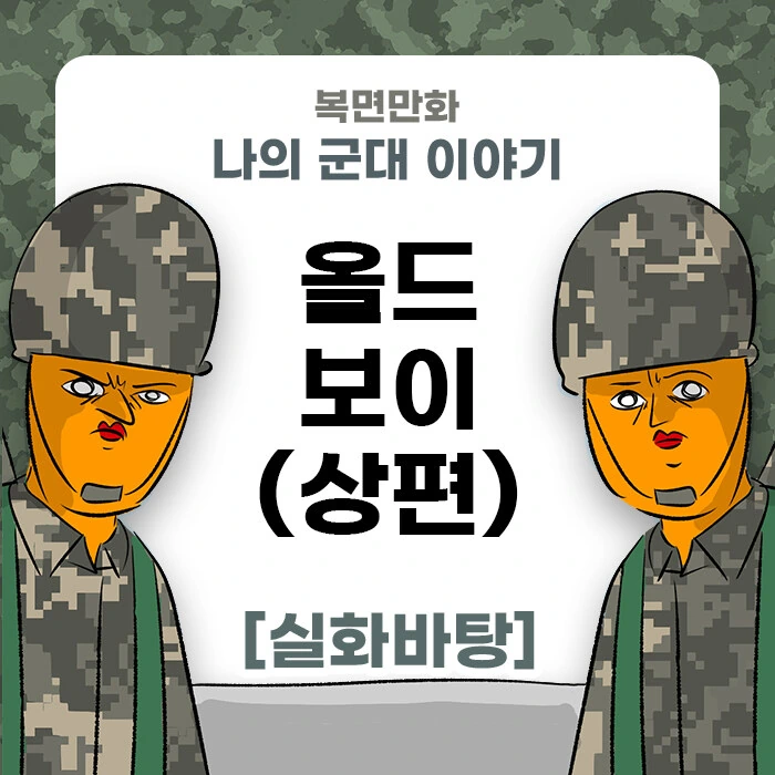 미필은 노하이 ( 올드보이 ) manhwa