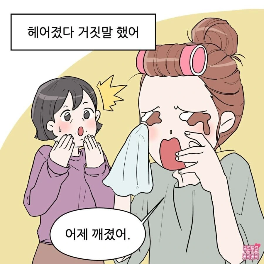 부모님한테 남친이랑 헤어졌다고 거짓말하는.manwha - 이미지 2