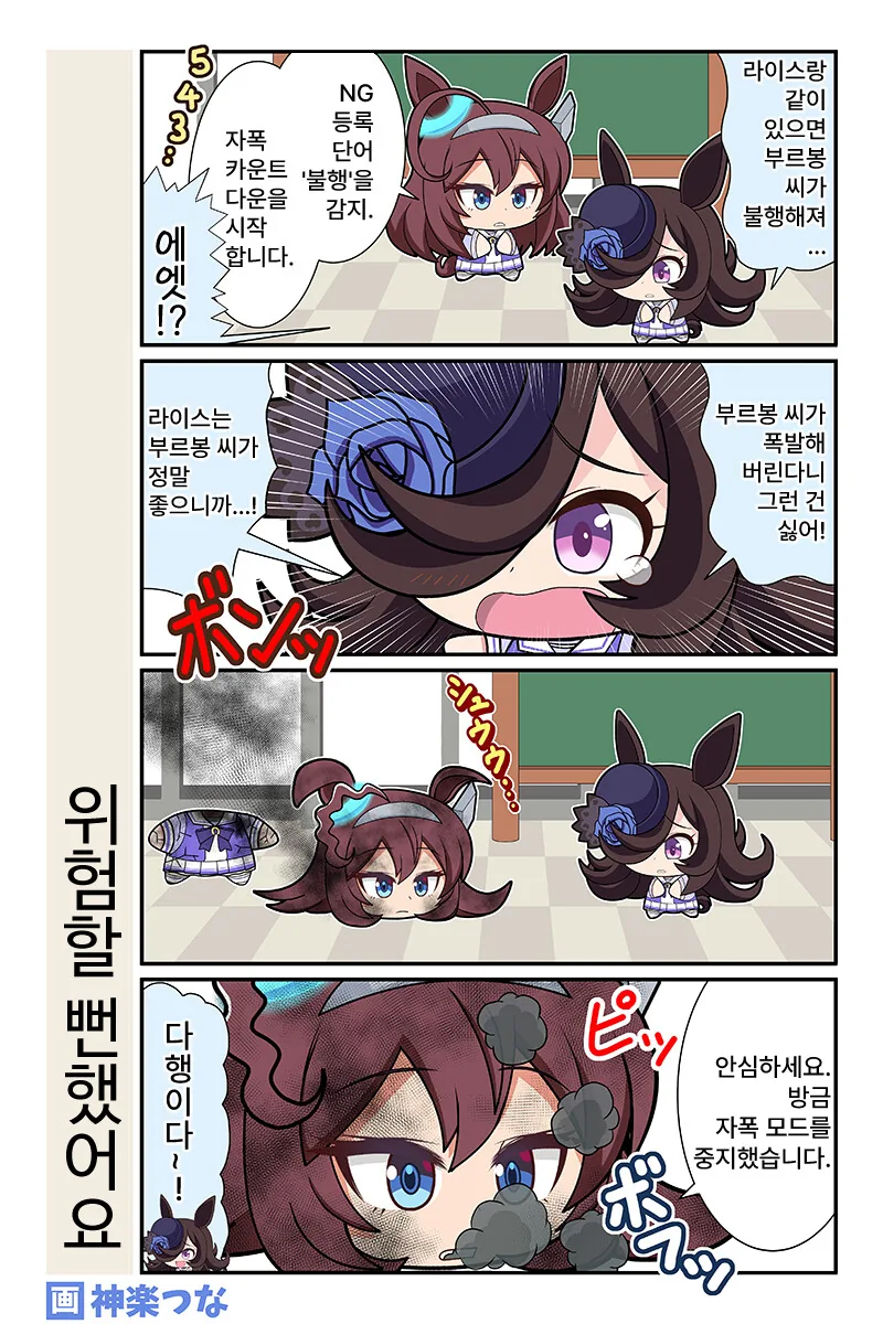 [말딸] 위험할 뻔 했어요.manga