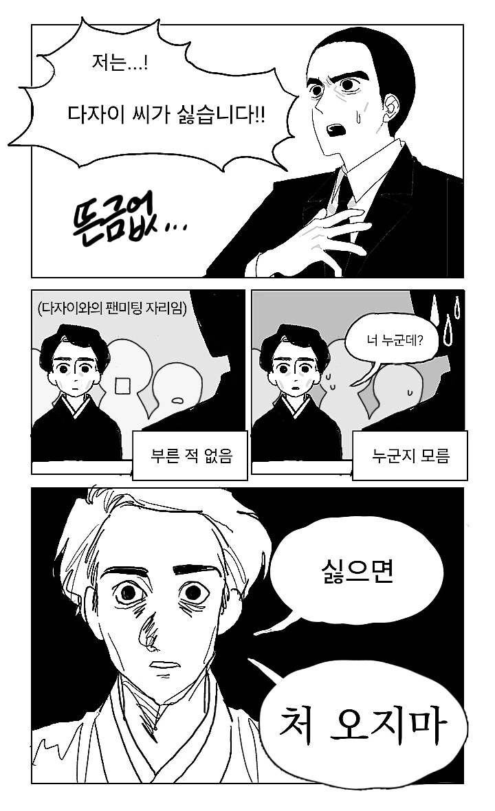 대문호 팬미팅에서 전 당신이 싫습니다 라고 한 사람.manhwa