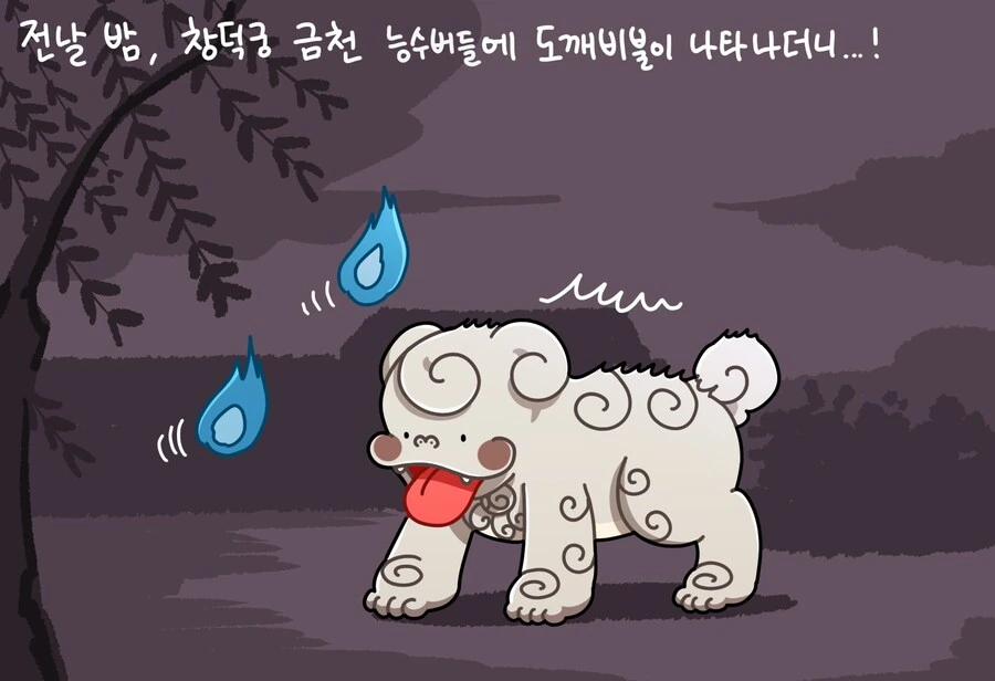 능수버들 도깨비불의 비밀을 알게된 메롱해치 만화 - 이미지 2