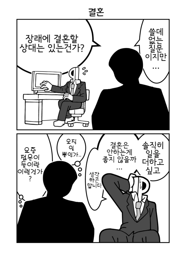 [@] P에게 결혼에 대해 물어보는.manhwa
