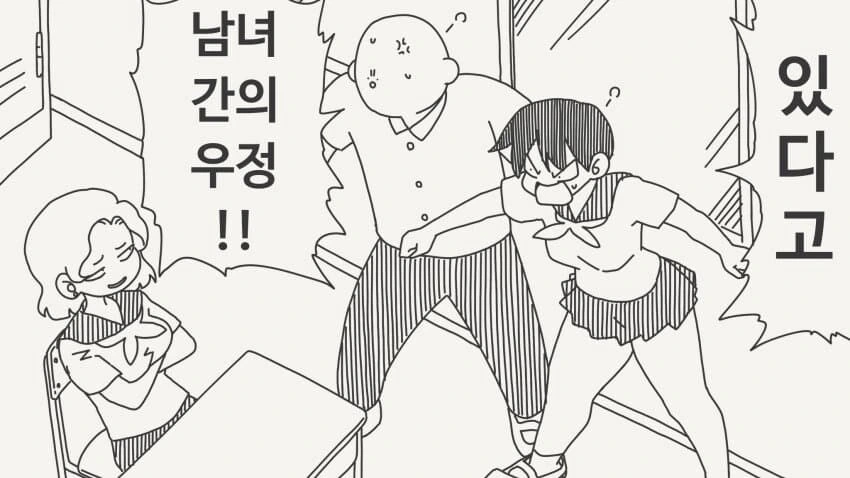남녀 간의 우정이 있다고 증명하는.manga