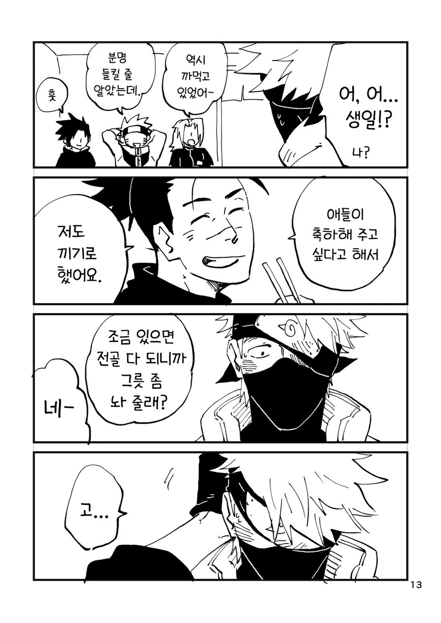 나루토) 카카시의 좋은 하루 만화 - 이미지 13