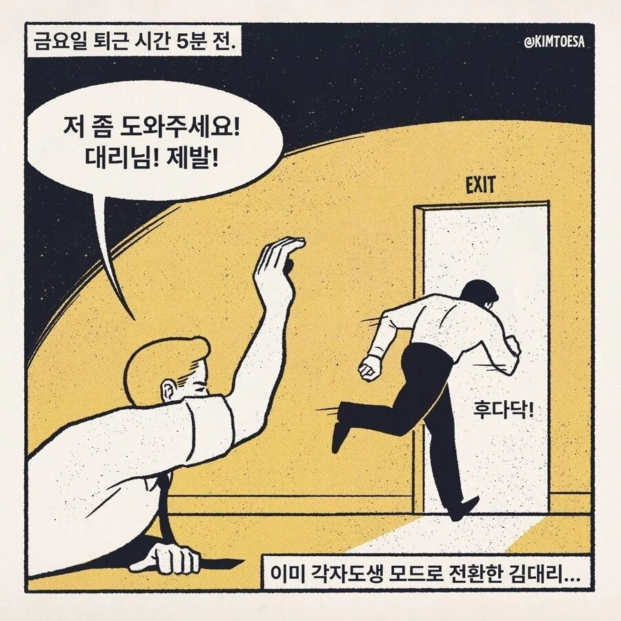 사회생활 하는 만화 - 이미지 8