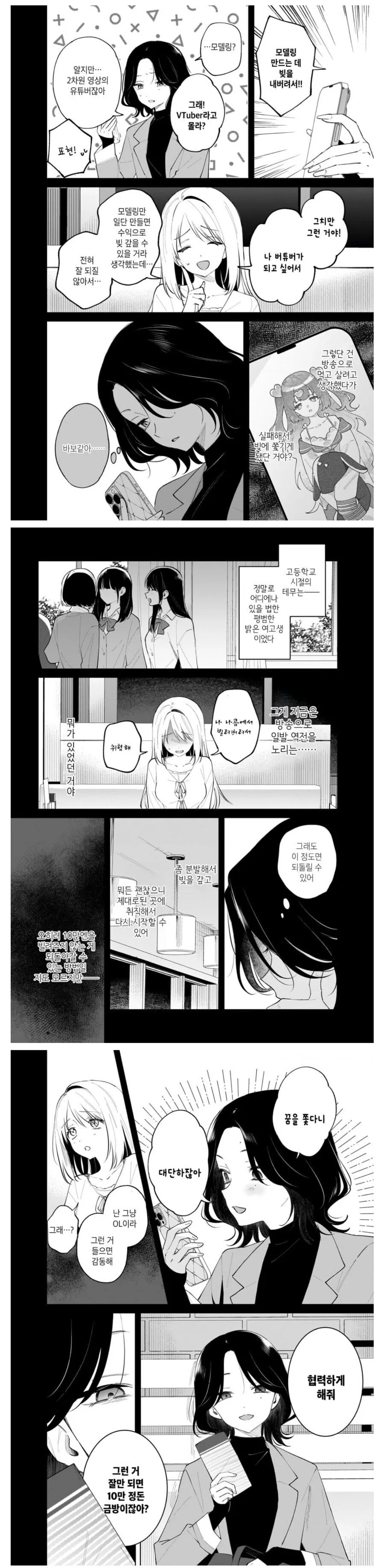 고등학교 동창이랑 2.5차원 버튜버 하는.manhwa - 이미지 4