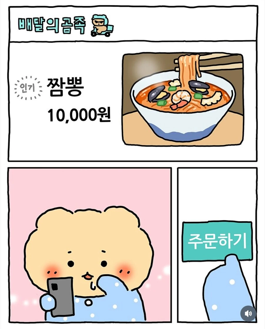 짬뽕에 군만두 시킨 망곰이 .manwha