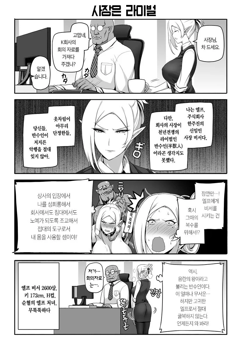 신사적인 오크와 인성 파탄난 엘프 만화 - 이미지 2